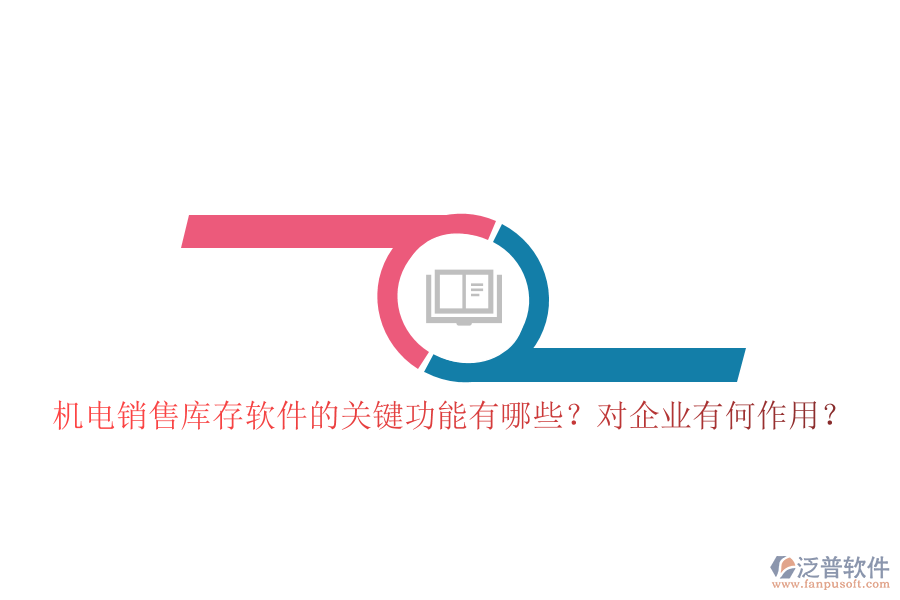 機(jī)電銷(xiāo)售庫(kù)存軟件的關(guān)鍵功能有哪些？對(duì)企業(yè)有何作用？