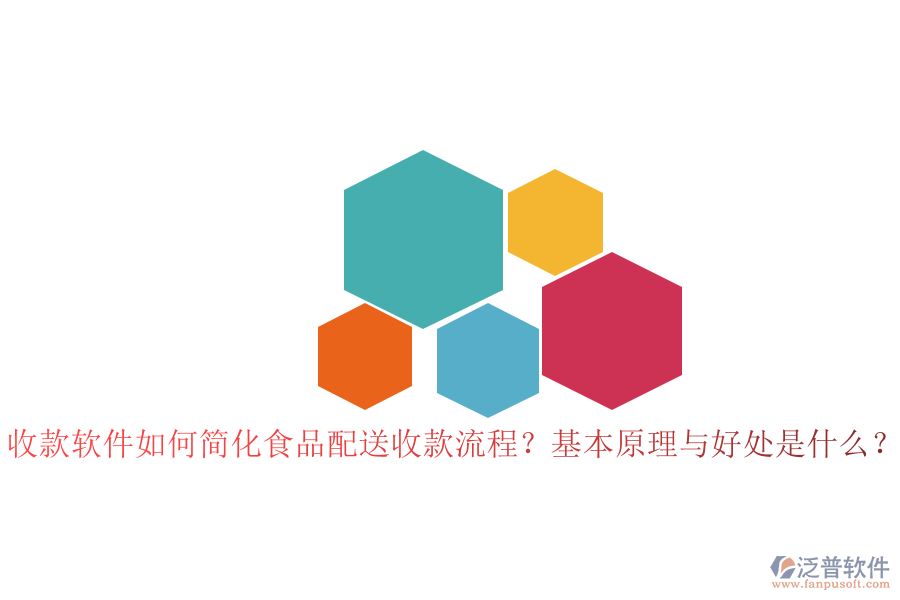 收款軟件如何簡化食品配送收款流程？基本原理與好處是什么？