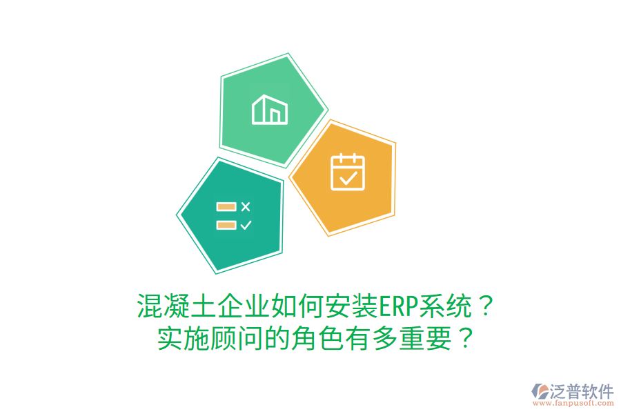  混凝土企業(yè)如何安裝ERP系統(tǒng)？實(shí)施顧問的角色有多重要？