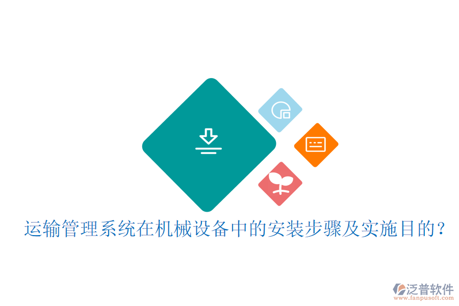運輸管理系統(tǒng)在機械設(shè)備中的安裝步驟及實施目的？