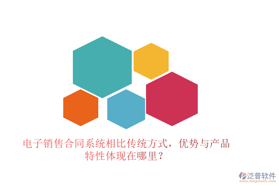 電子銷售合同系統(tǒng)相比傳統(tǒng)方式，優(yōu)勢與產品特性體現(xiàn)在哪里？