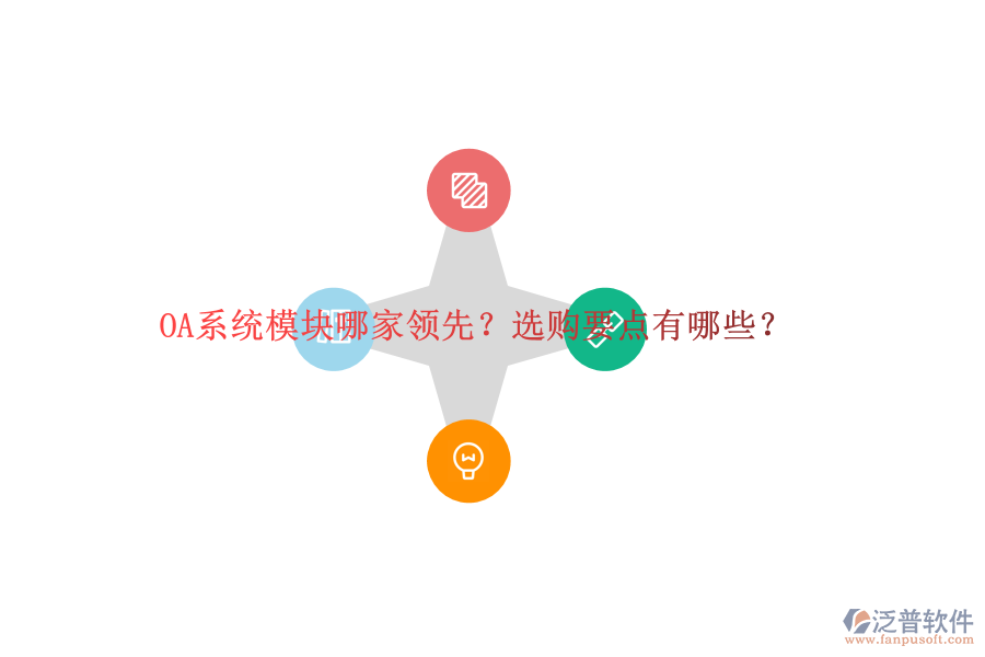 OA系統(tǒng)模塊哪家領(lǐng)先？選購(gòu)要點(diǎn)有哪些？
