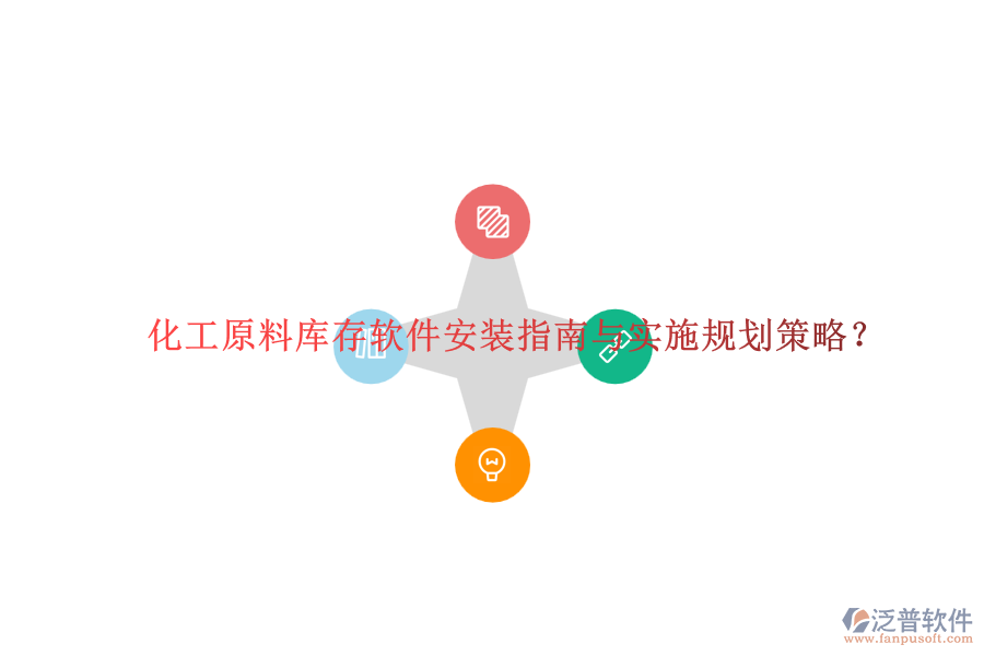 化工原料庫(kù)存軟件安裝指南與實(shí)施規(guī)劃策略？