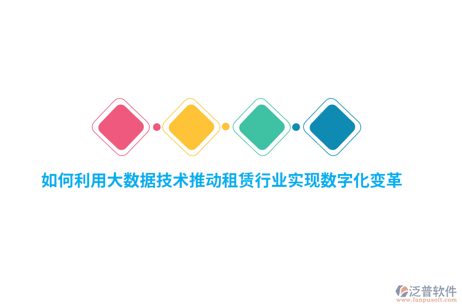 如何利用大數(shù)據(jù)技術(shù)推動(dòng)租賃行業(yè)實(shí)現(xiàn)數(shù)字化變革？
