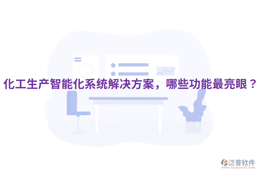  化工生產(chǎn)智能化系統(tǒng)解決方案，哪些功能最亮眼？