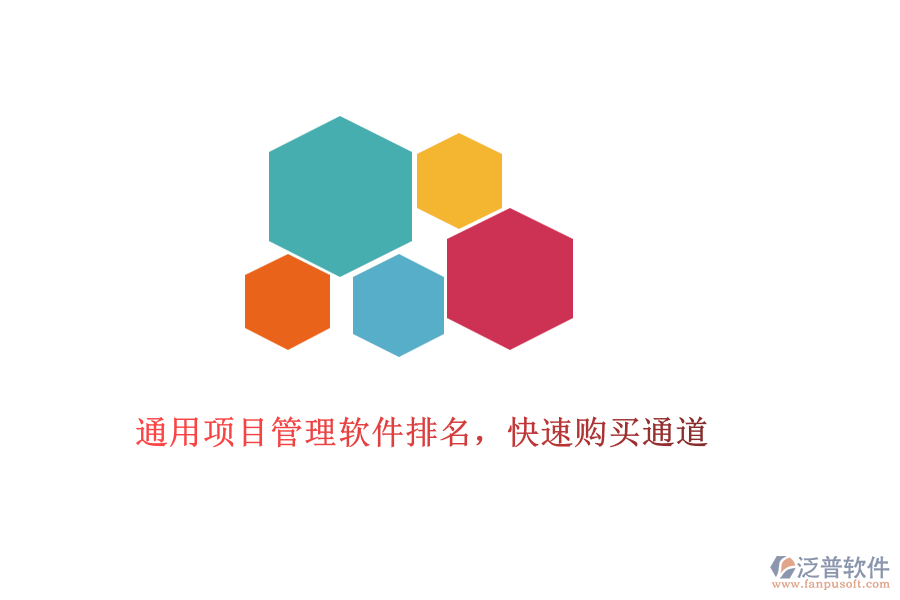 通用項(xiàng)目管理軟件排名，快速購(gòu)買(mǎi)通道