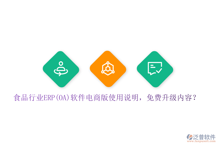 食品行業(yè)ERP(OA)軟件電商版使用說明，免費升級內(nèi)容？