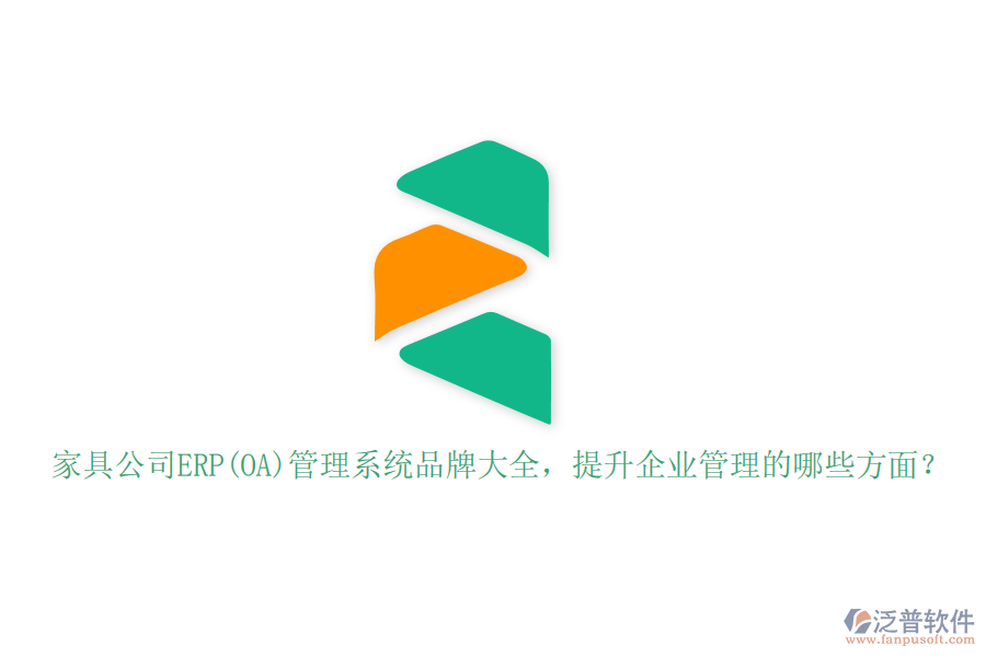 家具公司ERP(OA)管理系統(tǒng)品牌大全，提升企業(yè)管理的哪些方面？