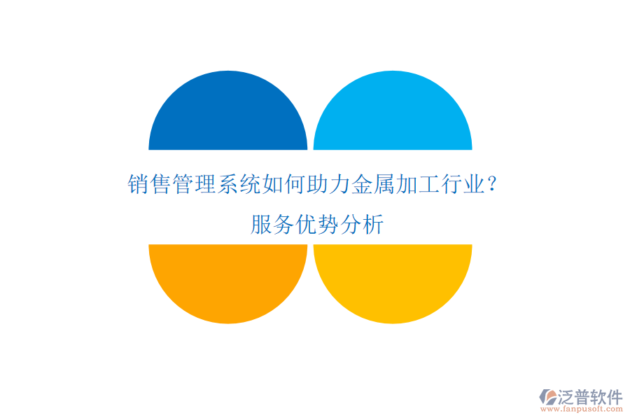 銷售管理系統(tǒng)如何助力金屬加工行業(yè)？服務(wù)優(yōu)勢分析