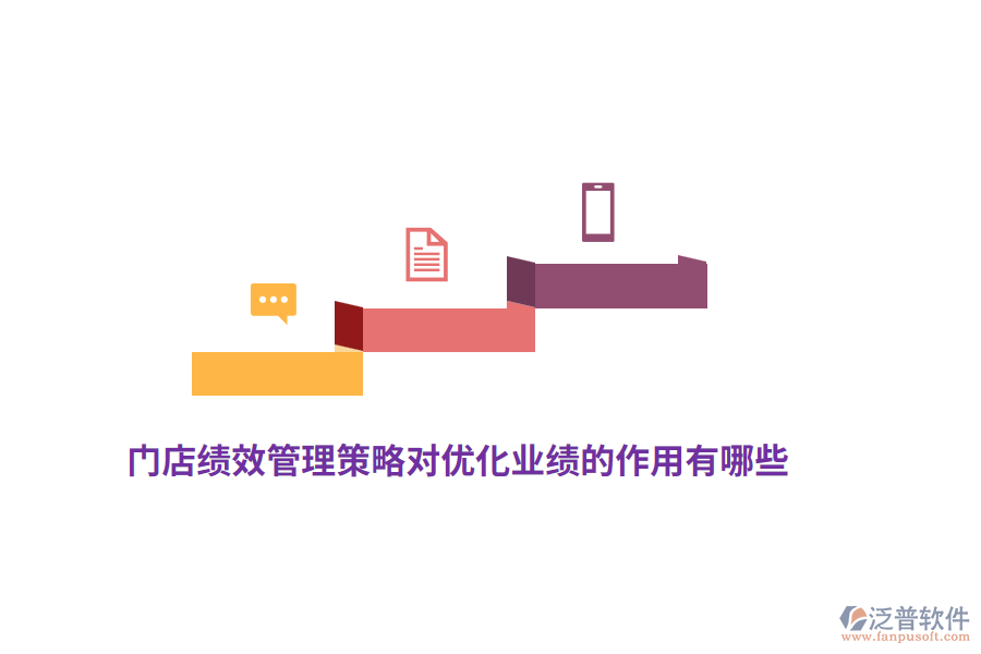 門(mén)店績(jī)效管理策略對(duì)優(yōu)化業(yè)績(jī)的作用有哪些？