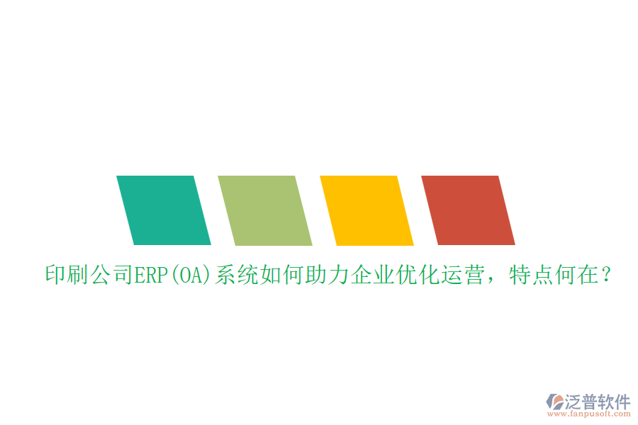 印刷公司ERP(OA)系統(tǒng)如何助力企業(yè)優(yōu)化運(yùn)營(yíng)，特點(diǎn)何在？