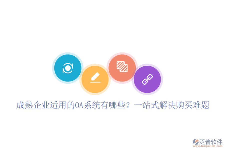成熟企業(yè)適用的OA系統(tǒng)有哪些？一站式解決購(gòu)買難題