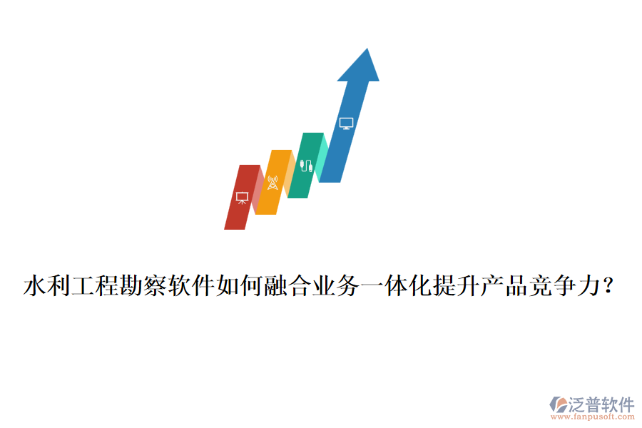 水利工程勘察軟件如何融合業(yè)務(wù)一體化提升產(chǎn)品競(jìng)爭(zhēng)力？