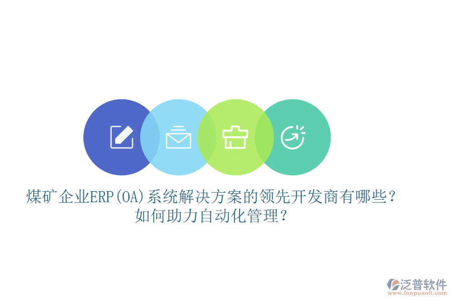 煤礦企業(yè)ERP(OA)系統(tǒng)解決方案的領(lǐng)先開發(fā)商有哪些？如何助力自動(dòng)化管理？