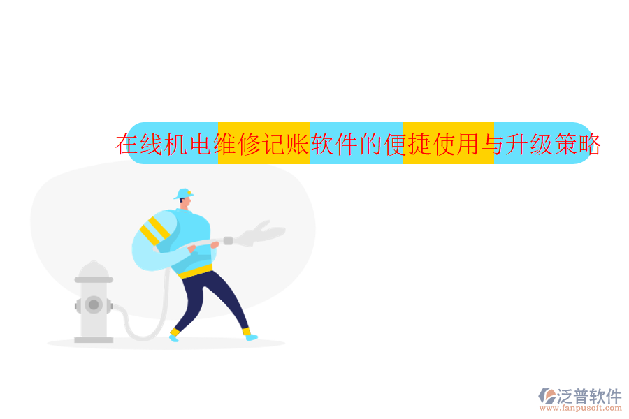 在線(xiàn)機(jī)電維修記賬軟件的便捷使用與升級(jí)策略
