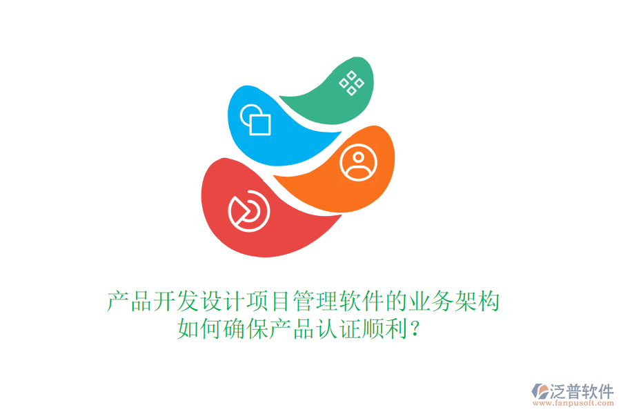 產(chǎn)品開發(fā)設(shè)計項目管理軟件的業(yè)務(wù)架構(gòu)如何確保產(chǎn)品認(rèn)證順利？