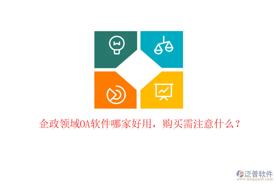企政領(lǐng)域OA軟件哪家好用，購(gòu)買(mǎi)需注意什么？