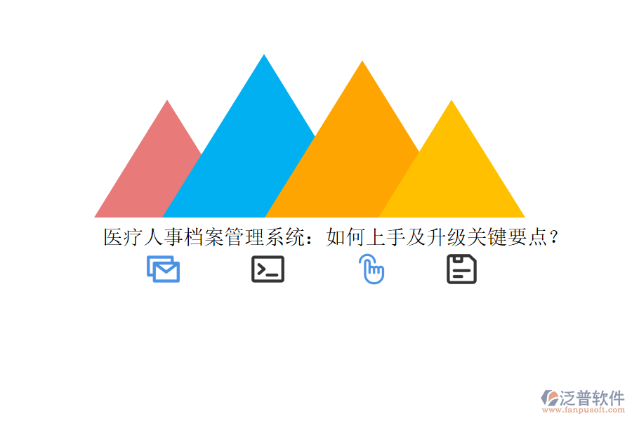 醫(yī)療人事檔案管理系統(tǒng)：如何上手及升級(jí)關(guān)鍵要點(diǎn)？