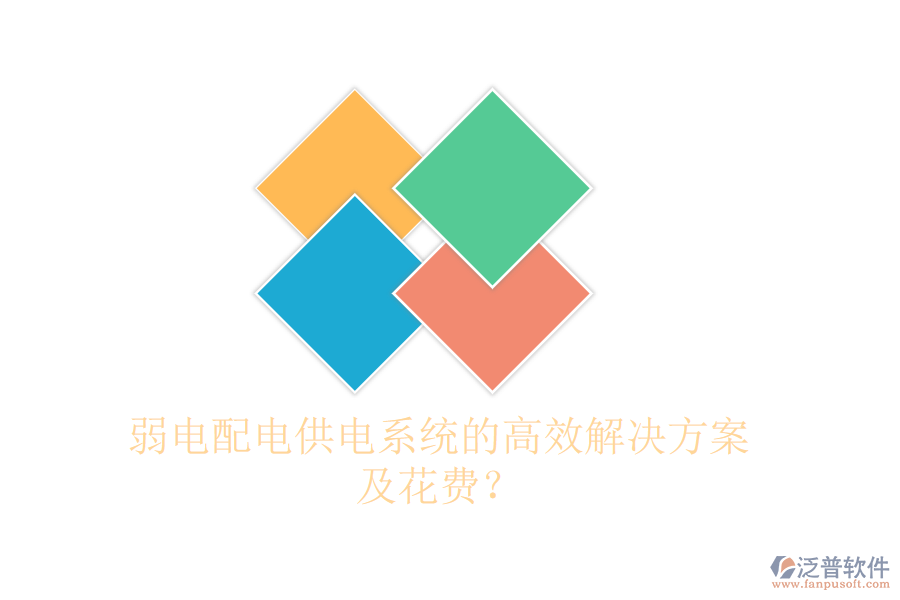 弱電配電供電系統(tǒng)的高效解決方案及花費？