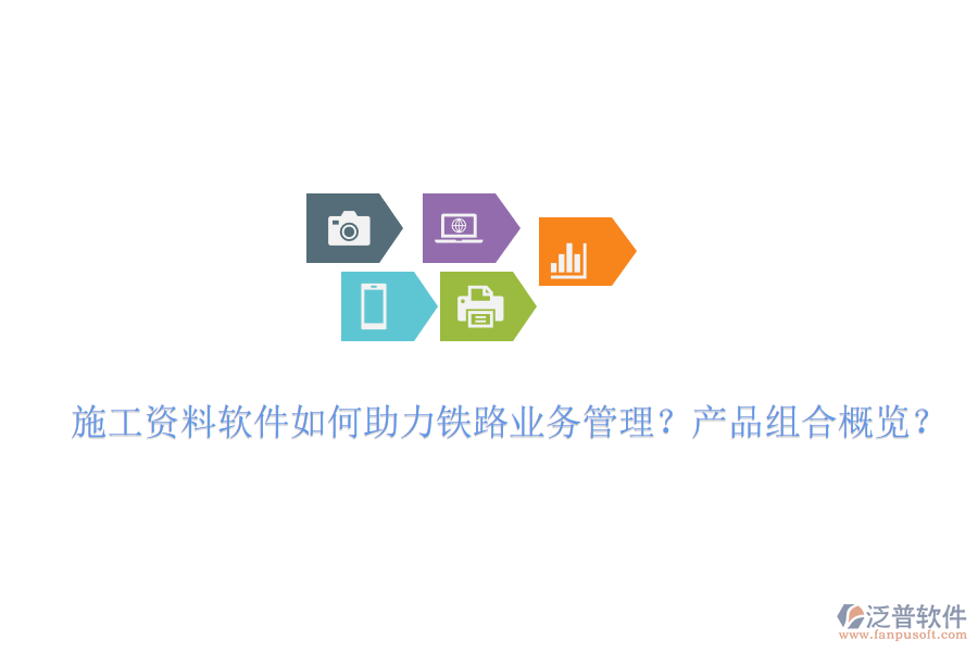 施工資料軟件如何助力鐵路業(yè)務管理？產(chǎn)品組合概覽？