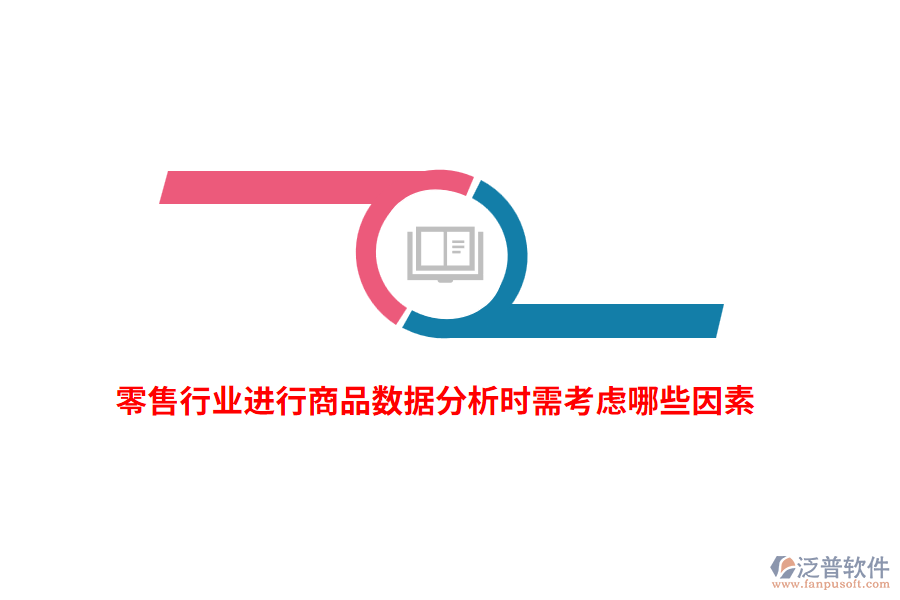 零售行業(yè)進(jìn)行商品數(shù)據(jù)分析時(shí)需考慮哪些因素？