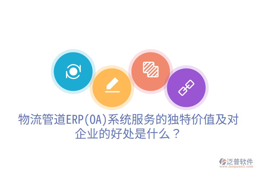 物流管道ERP(OA)系統(tǒng)服務(wù)的獨(dú)特價(jià)值及對企業(yè)的好處是什么？