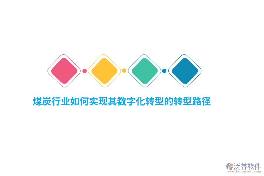 煤炭行業(yè)如何實現(xiàn)其數(shù)字化轉(zhuǎn)型的轉(zhuǎn)型路徑？