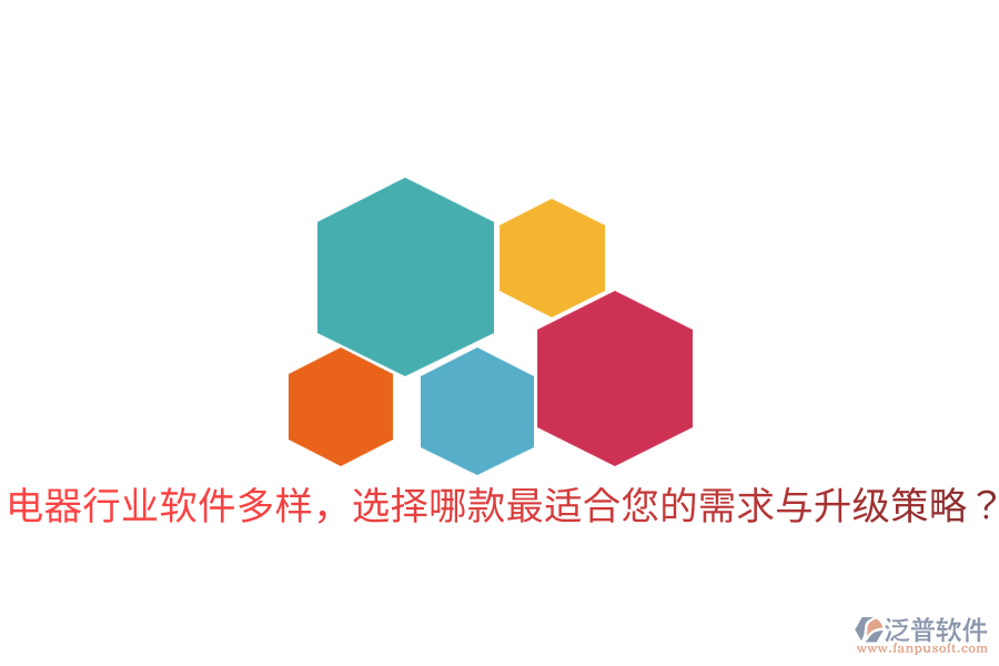  電器行業(yè)軟件多樣，選擇哪款最適合您的需求與升級策略？