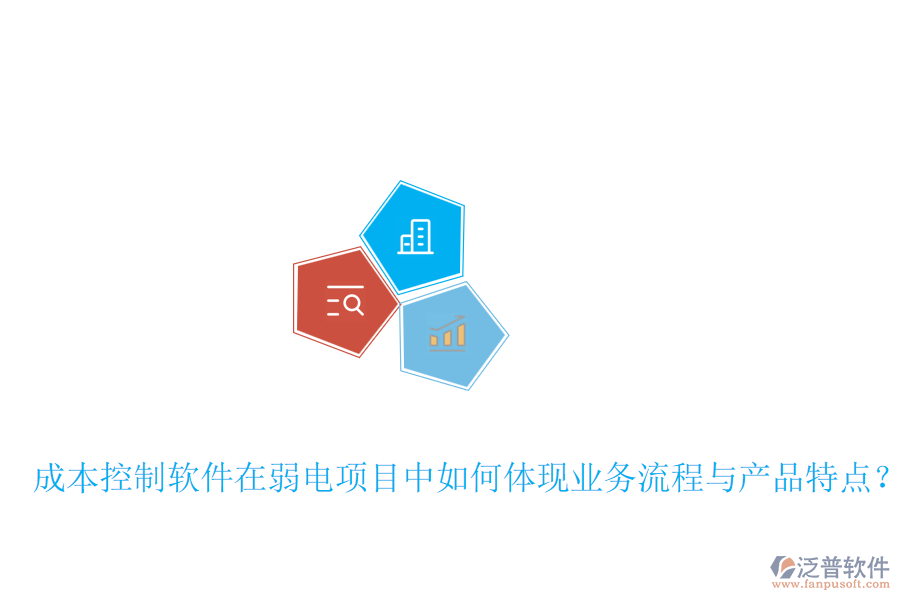 成本控制軟件在弱電項(xiàng)目中如何體現(xiàn)業(yè)務(wù)流程與產(chǎn)品特點(diǎn)？