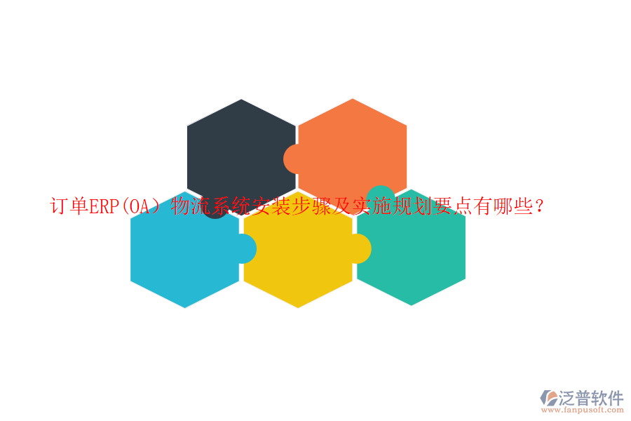 訂單ERP(OA）物流系統(tǒng)安裝步驟及實(shí)施規(guī)劃要點(diǎn)有哪些？