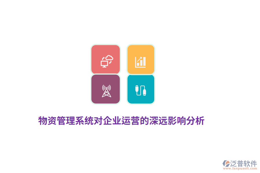 物資管理系統(tǒng)對(duì)企業(yè)運(yùn)營的深遠(yuǎn)影響分析