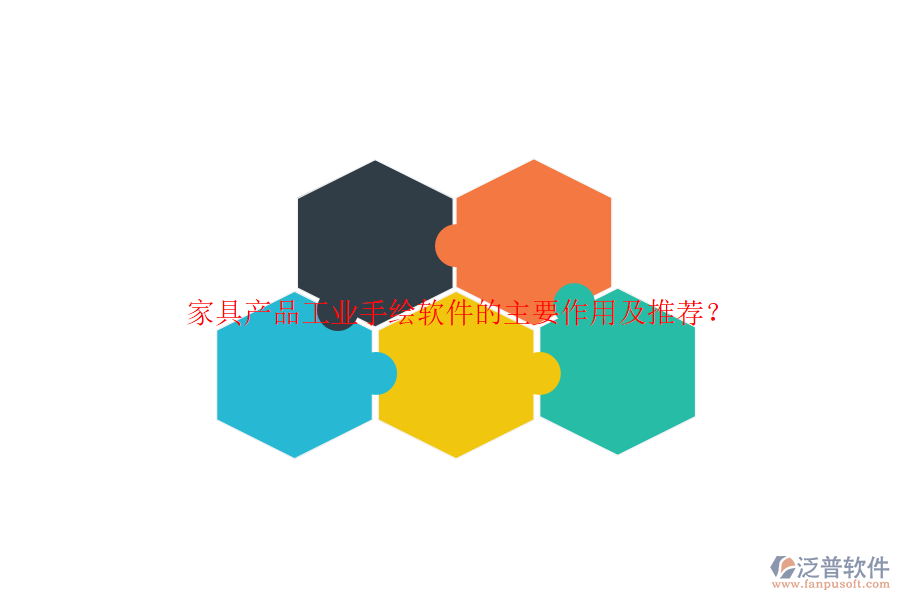 家具產品工業(yè)手繪軟件的主要作用及推薦？