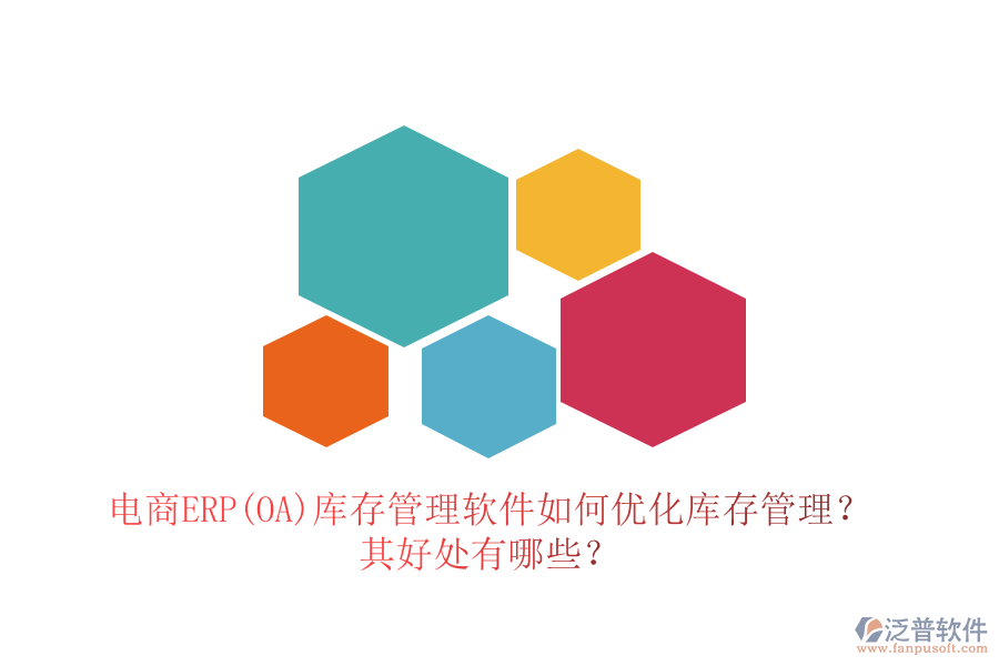 電商ERP(OA)庫(kù)存管理軟件如何優(yōu)化庫(kù)存管理？其好處有哪些？