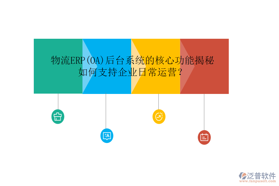 物流ERP(OA)后臺(tái)系統(tǒng)的核心功能揭秘，如何支持企業(yè)日常運(yùn)營(yíng)？