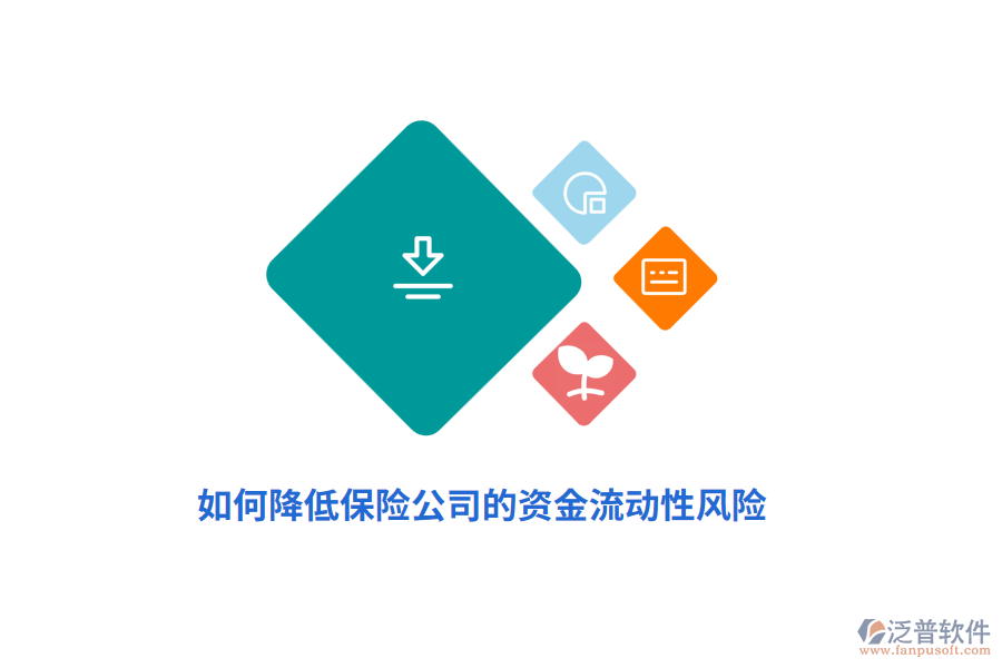 如何降低保險(xiǎn)公司的資金流動(dòng)性風(fēng)險(xiǎn)？