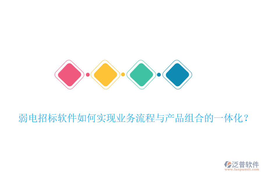 弱電招標軟件如何實現(xiàn)業(yè)務流程與產(chǎn)品組合的一體化？