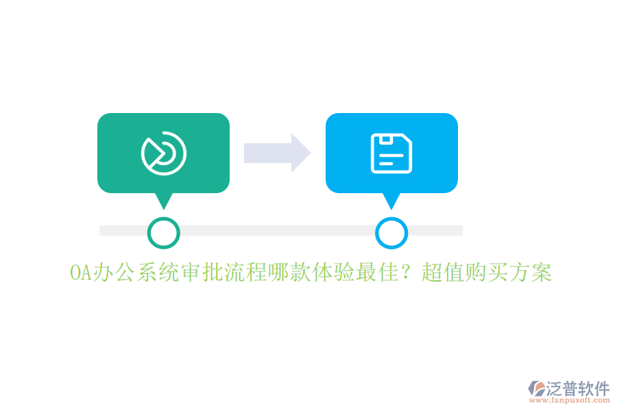 <a href=http://napavibes.com/oa/ target=_blank class=infotextkey>OA辦公系統(tǒng)</a>審批流程哪款體驗最佳？超值購買方案