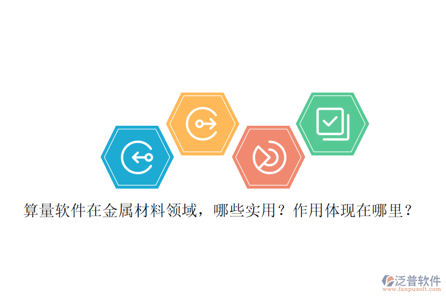 算量軟件在金屬材料領(lǐng)域，哪些實(shí)用？作用體現(xiàn)在哪里？