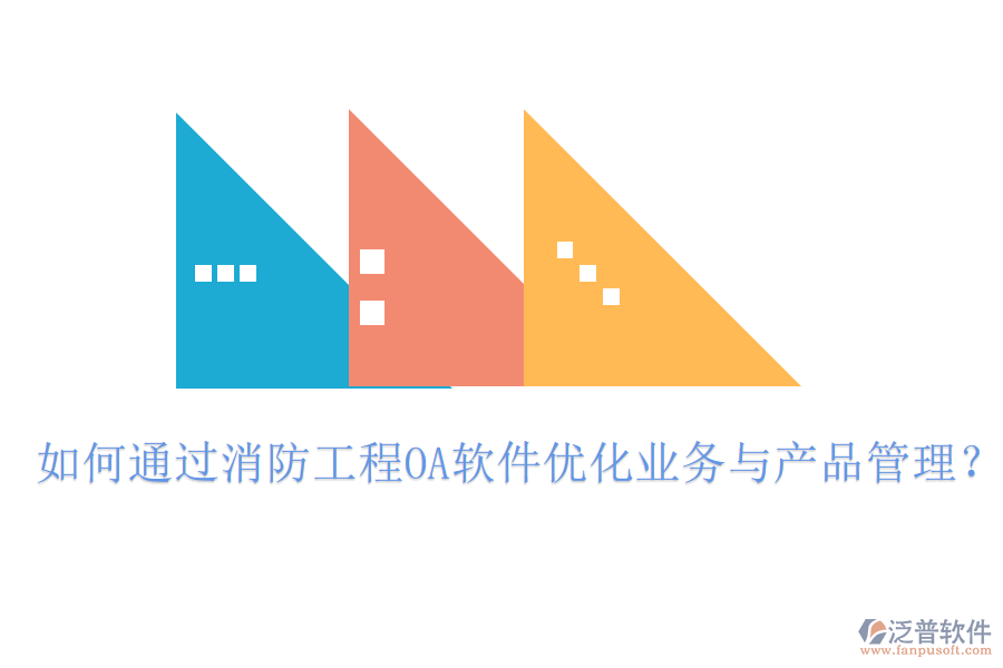 如何通過消防工程OA軟件優(yōu)化業(yè)務(wù)與產(chǎn)品管理？