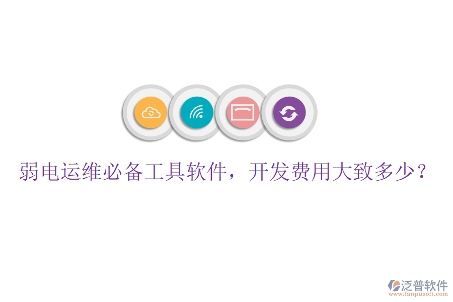 弱電運(yùn)維必備工具軟件，開發(fā)費(fèi)用大致多少？