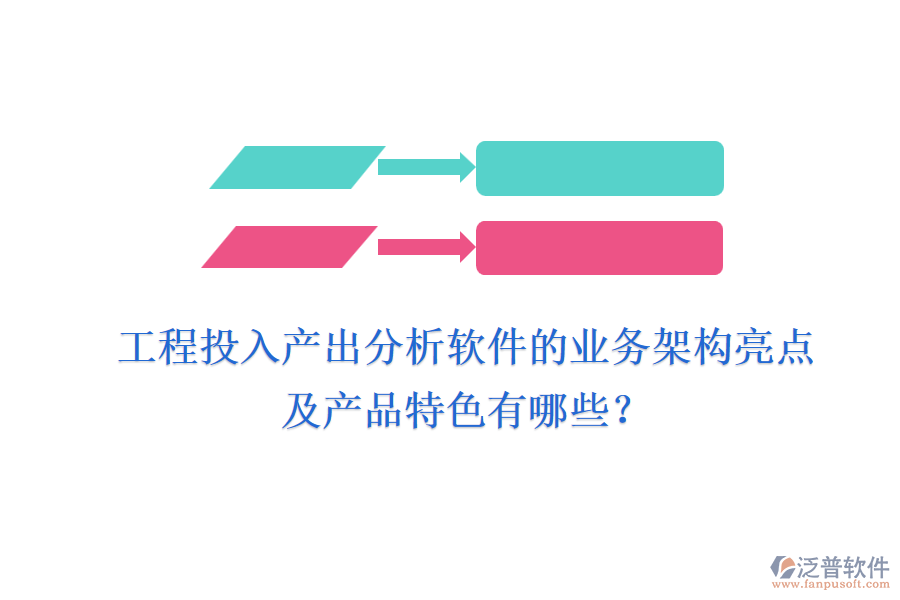 工程投入產(chǎn)出分析軟件的業(yè)務架構(gòu)亮點及產(chǎn)品特色有哪些？