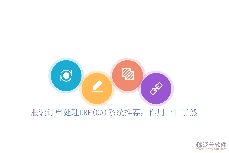 服裝訂單處理ERP(OA)系統(tǒng)推薦，作用一目了然