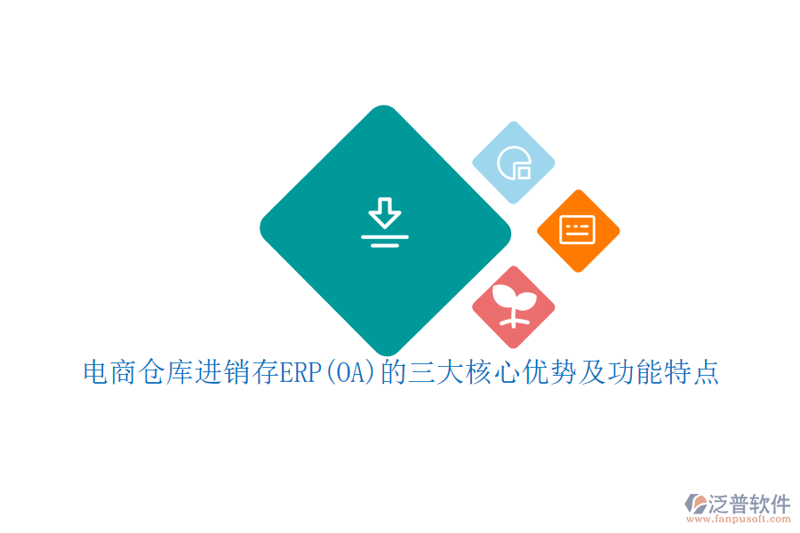 電商倉(cāng)庫(kù)進(jìn)銷存ERP(OA)的三大核心優(yōu)勢(shì)及功能特點(diǎn)
