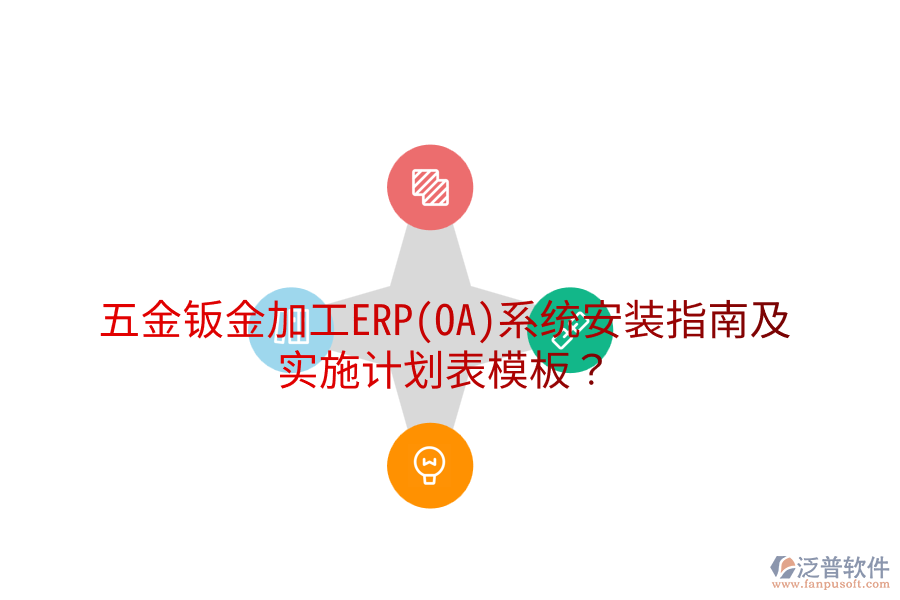 五金鈑金加工ERP(OA)系統(tǒng)安裝指南及實(shí)施計(jì)劃表模板？