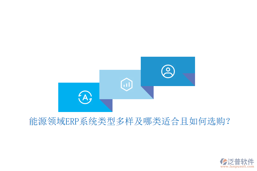 能源領(lǐng)域ERP系統(tǒng)類型多樣及哪類適合且如何選購(gòu)？