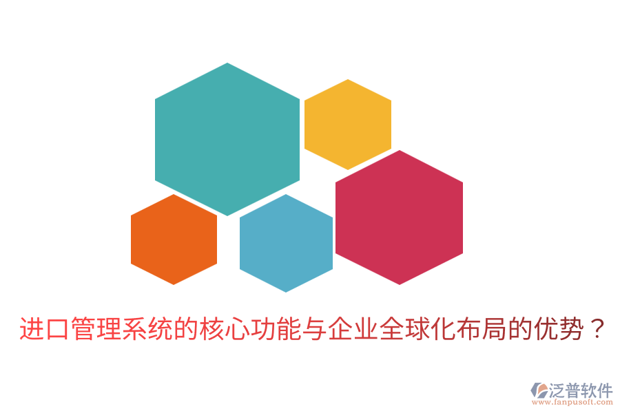 進(jìn)口管理系統(tǒng)的核心功能與企業(yè)全球化布局的優(yōu)勢？