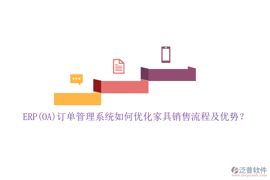 ERP(OA)訂單管理系統(tǒng)如何優(yōu)化家具銷售流程及優(yōu)勢(shì)？