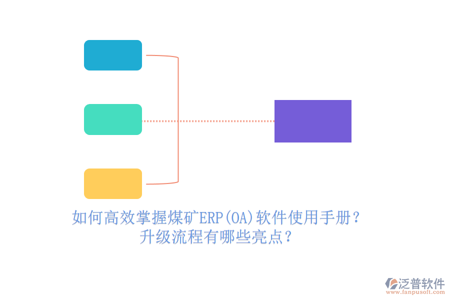 如何高效掌握煤礦ERP(OA)軟件使用手冊(cè)？升級(jí)流程有哪些亮點(diǎn)？