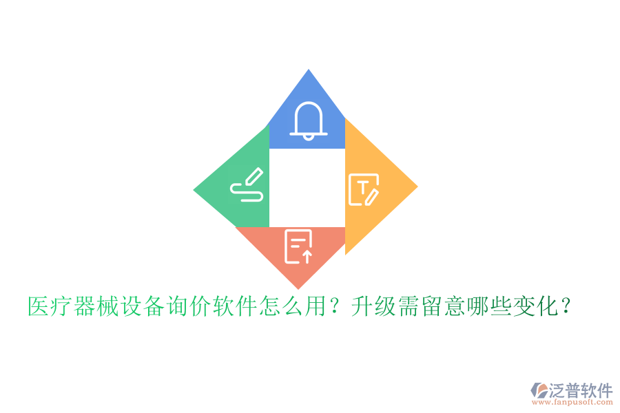 醫(yī)療器械設備詢價軟件怎么用？升級需留意哪些變化？