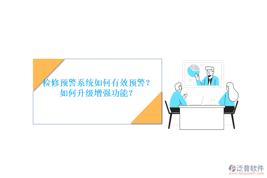 檢修預(yù)警系統(tǒng)如何有效預(yù)警？如何升級(jí)增強(qiáng)功能？